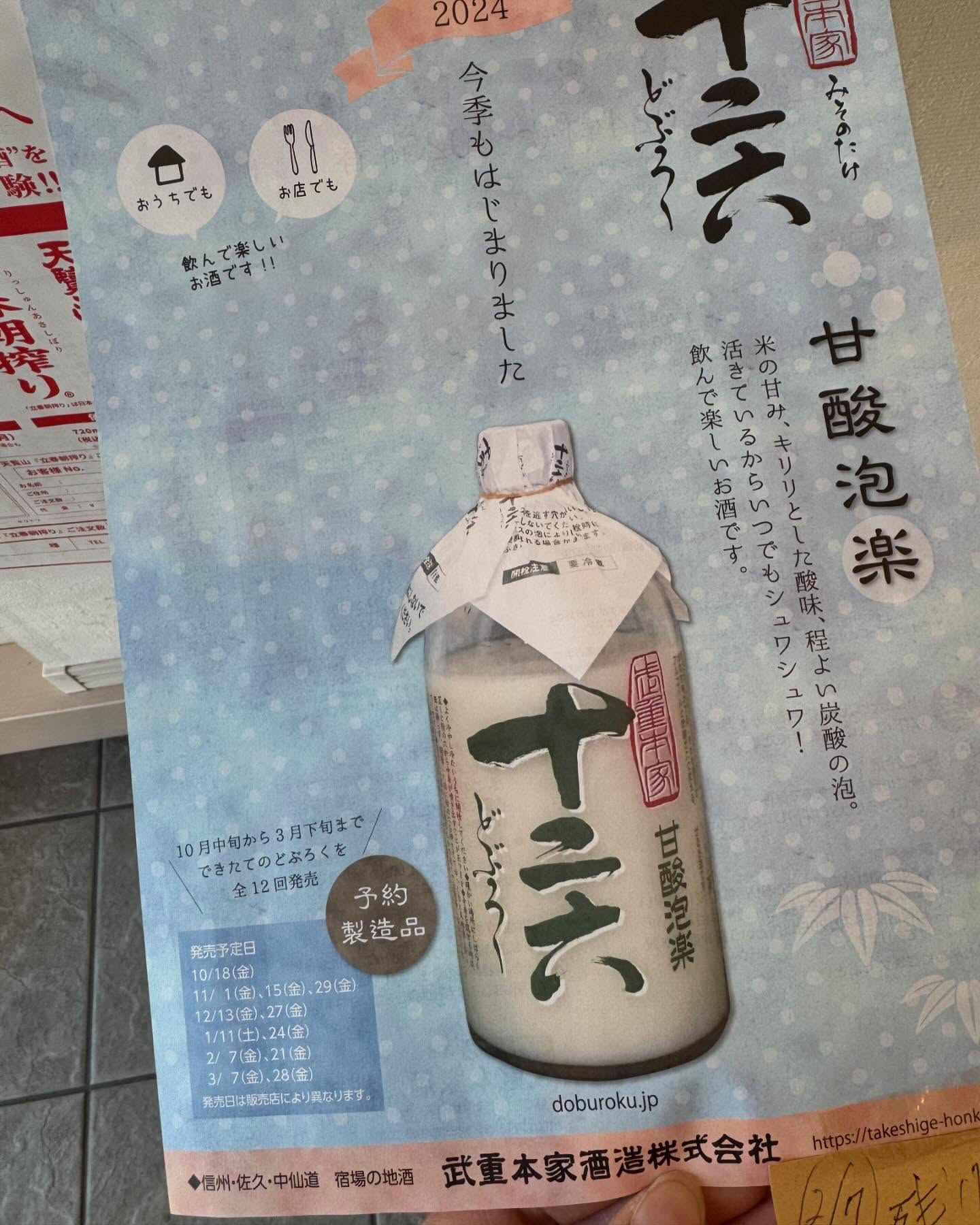 ·
長野県佐久市、
武重本家酒造株式会社

2月7日発売分の

「十二六～どぶろく～」

のお知らせです´-

製造から20日間の賞味期限
残り3本だけご用意出来ます🤩

是非この機会にご賞味ください